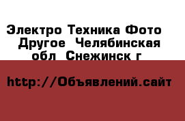 Электро-Техника Фото - Другое. Челябинская обл.,Снежинск г.